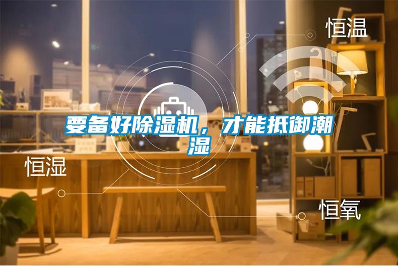 要備好除濕機，才能抵御潮濕