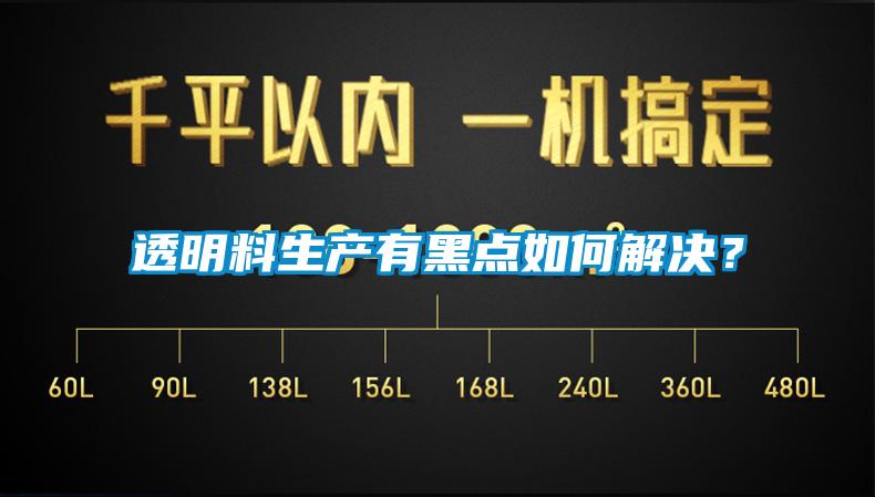 透明料生產有黑點如何解決？