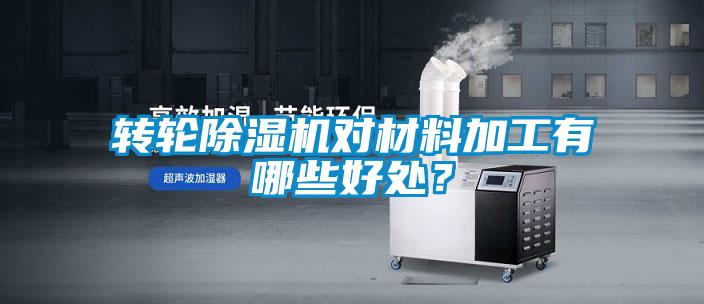 轉輪除濕機對材料加工有哪些好處？