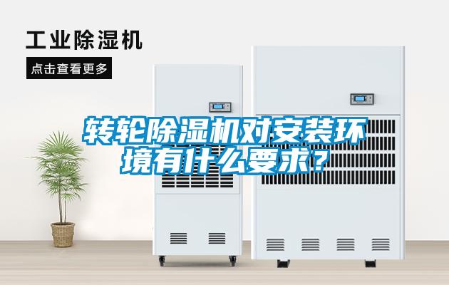 轉輪除濕機對安裝環境有什么要求？