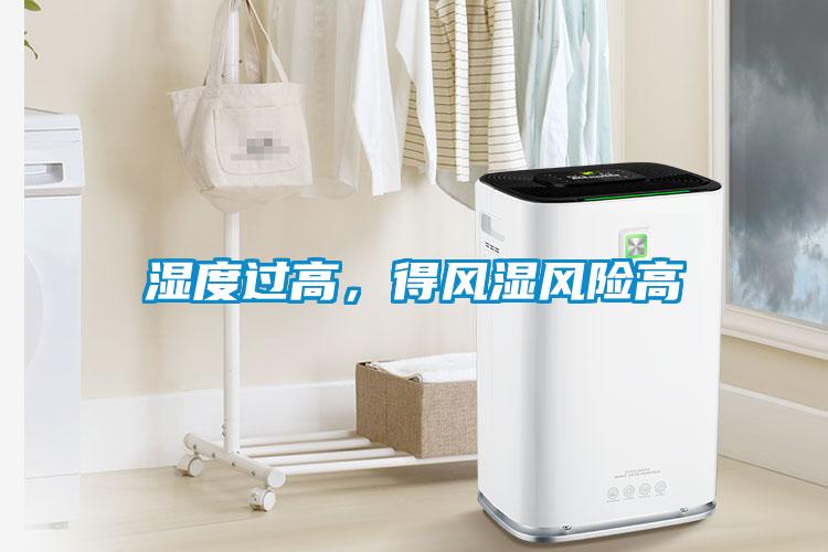 濕度過高，得風(fēng)濕風(fēng)險高