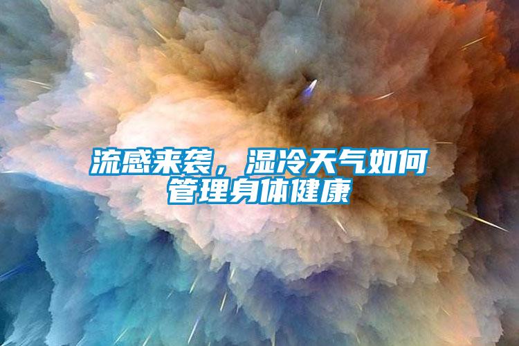 流感來襲，濕冷天氣如何管理身體健康