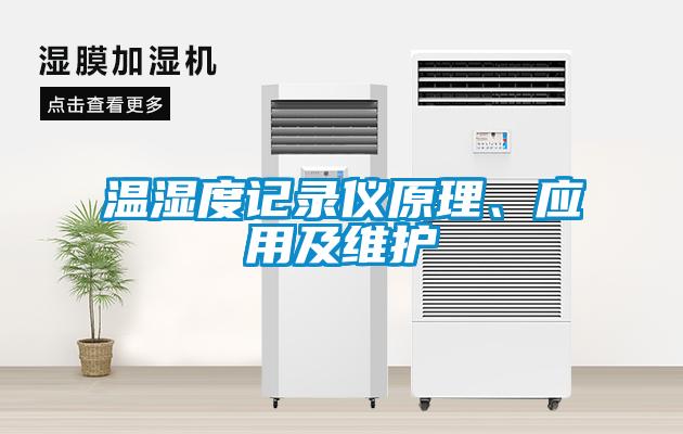 溫濕度記錄儀原理、應(yīng)用及維護(hù)