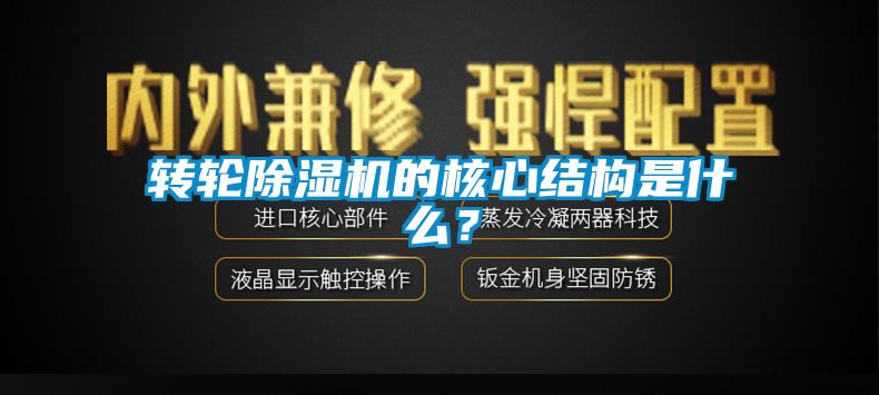 轉輪除濕機的核心結構是什么？