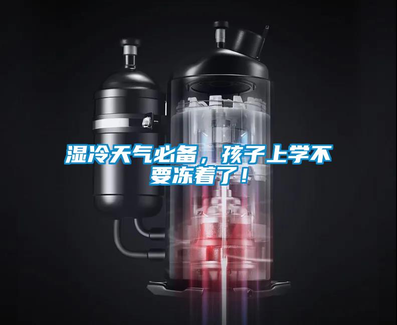 濕冷天氣必備，孩子上學不要凍著了！
