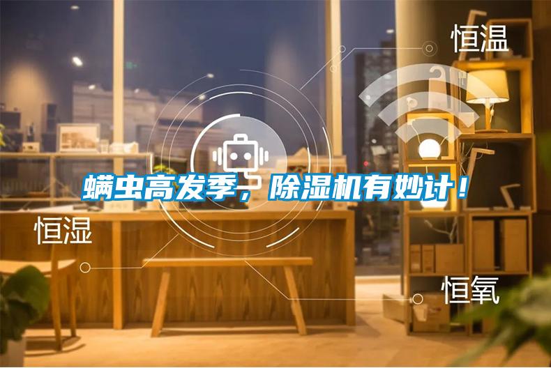 螨蟲高發季，除濕機有妙計！
