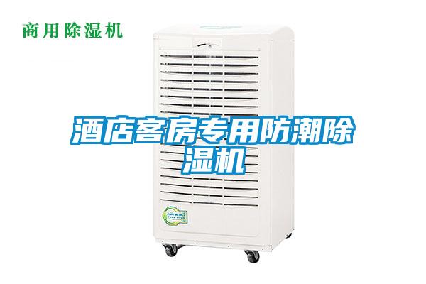 酒店客房專(zhuān)用防潮除濕機(jī)