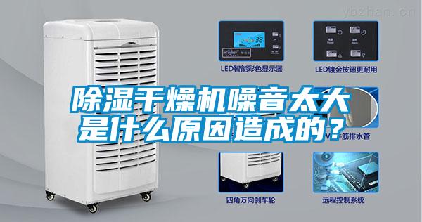 除濕干燥機噪音太大是什么原因造成的？