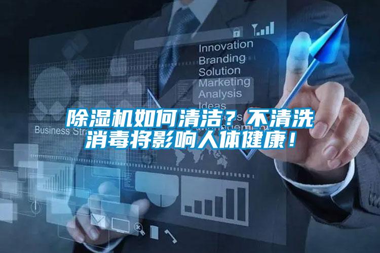 除濕機如何清潔？不清洗消毒將影響人體健康！