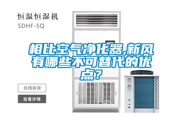 相比空氣凈化器,新風有哪些不可替代的優(yōu)點？