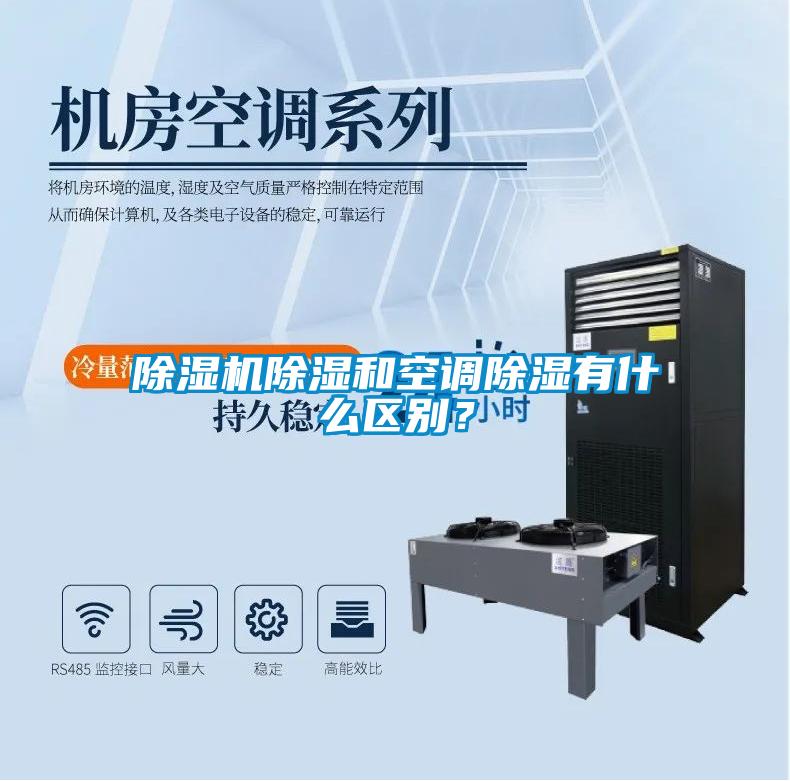 除濕機除濕和空調除濕有什么區別？
