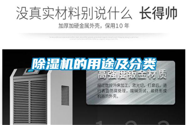 除濕機(jī)的用途及分類(lèi)