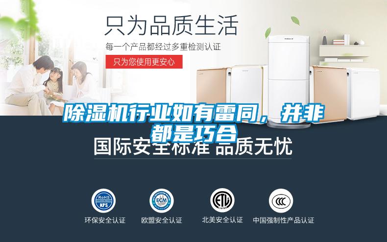 除濕機行業如有雷同，并非都是巧合