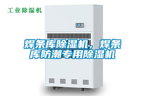 焊條庫除濕機(jī)，焊條庫防潮專用除濕機(jī)