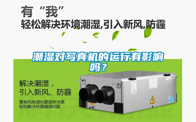 潮濕對(duì)寫真機(jī)的運(yùn)行有影響嗎？