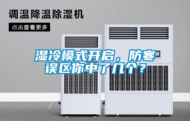 濕冷模式開啟，防寒誤區你中了幾個？