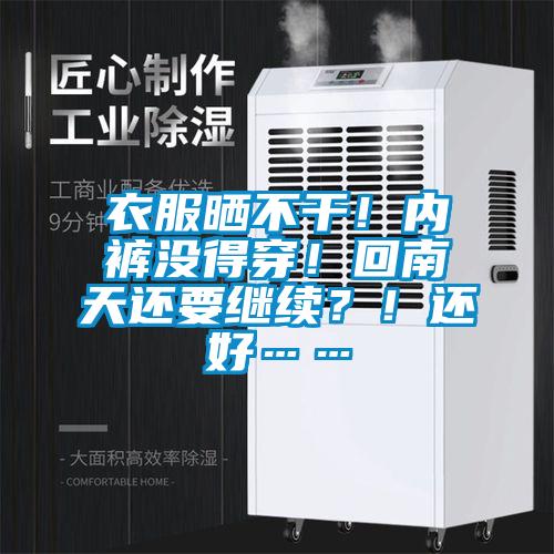 衣服曬不干！內褲沒得穿！回南天還要繼續(xù)？！還好……