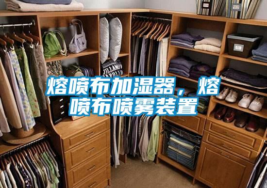 熔噴布加濕器，熔噴布噴霧裝置