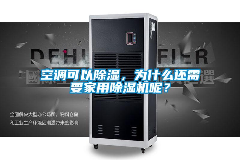 空調可以除濕,為什么還需要家用除濕機呢?