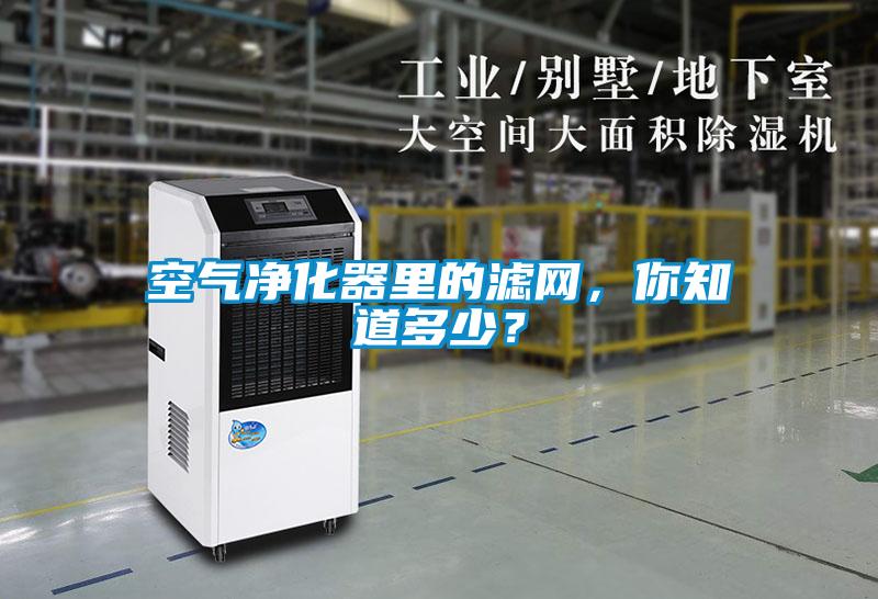 空氣凈化器里的濾網(wǎng)，你知道多少？