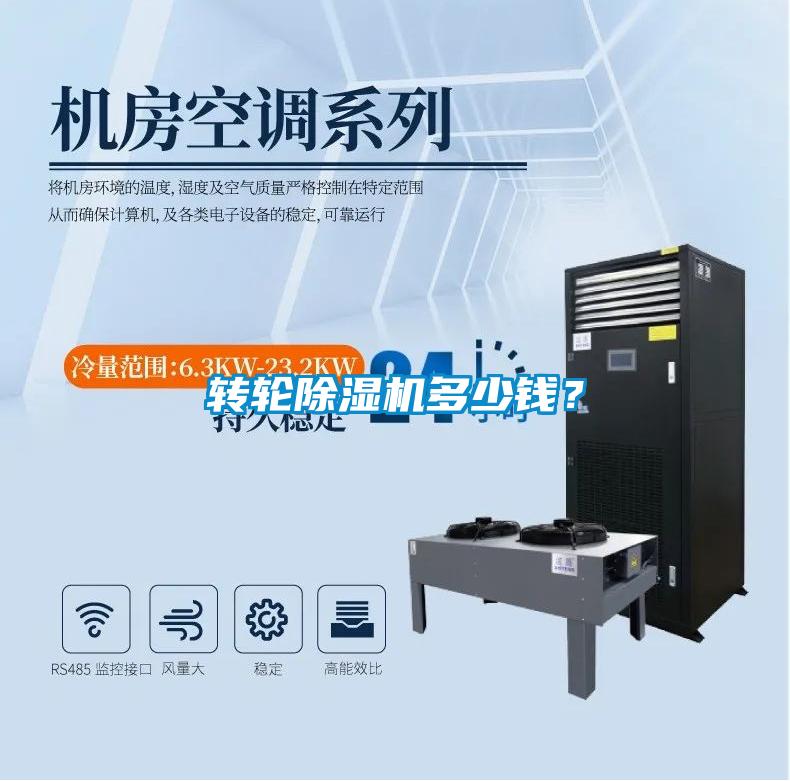 轉(zhuǎn)輪除濕機(jī)多少錢(qián)？