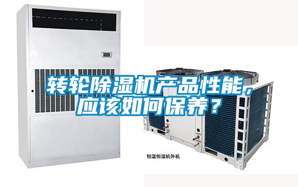 轉輪除濕機產品性能，應該如何保養(yǎng)？