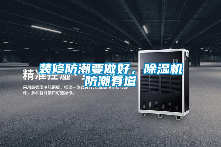 裝修防潮要做好，除濕機防潮有道