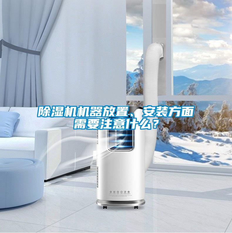 除濕機(jī)機(jī)器放置、安裝方面需要注意什么？