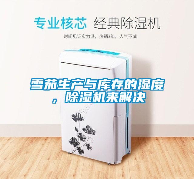雪茄生產(chǎn)與庫(kù)存的濕度，除濕機(jī)來(lái)解決