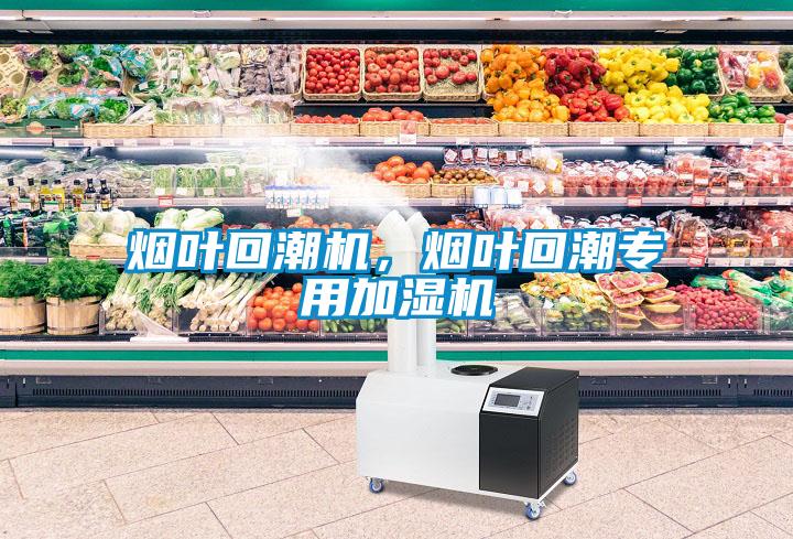 煙葉回潮機(jī)，煙葉回潮專用加濕機(jī)
