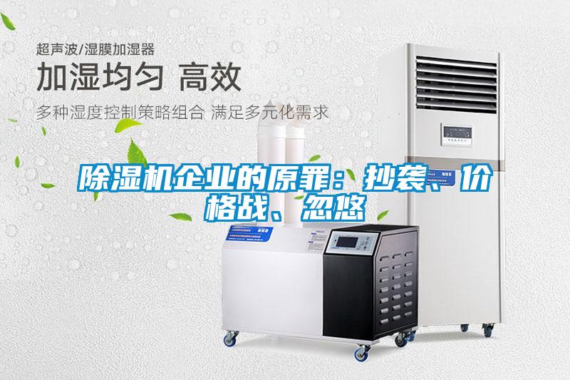 除濕機企業的原罪：抄襲、價格戰、忽悠