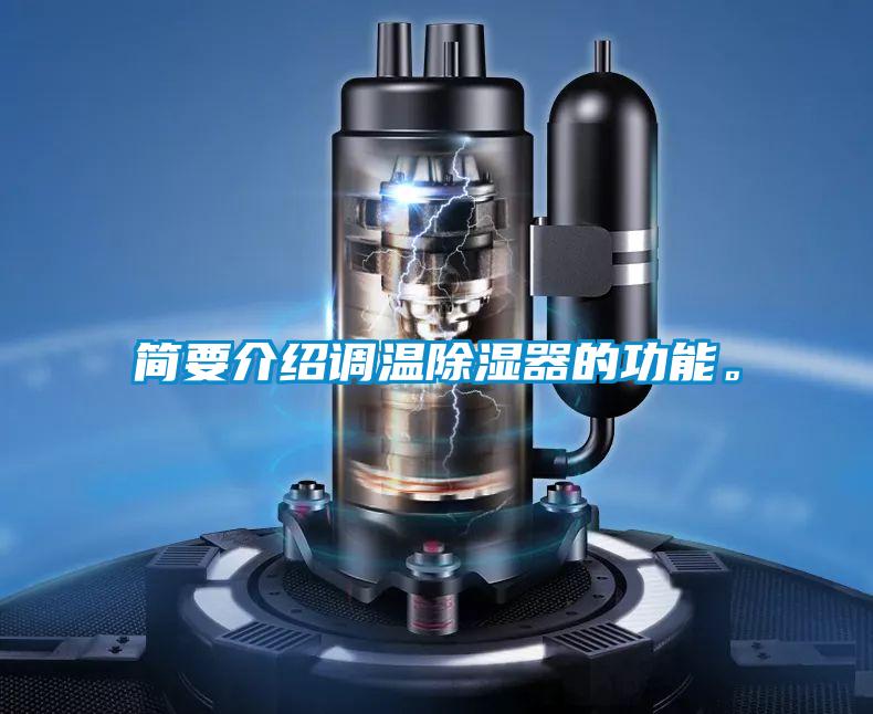 簡要介紹調溫除濕器的功能。