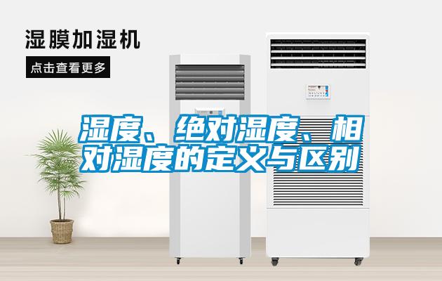 濕度、絕對濕度、相對濕度的定義與區(qū)別