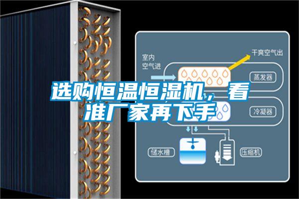 選購恒溫恒濕機，看準廠家再下手