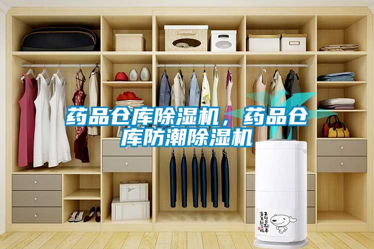 藥品倉庫除濕機，藥品倉庫防潮除濕機