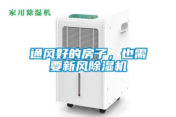 通風(fēng)好的房子，也需要新風(fēng)除濕機(jī)