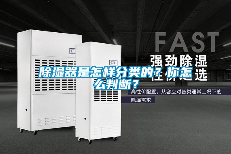 除濕器是怎樣分類的？你怎么判斷？