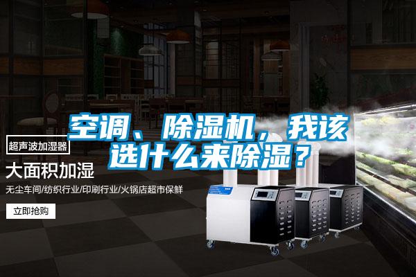 空調、除濕機，我該選什么來除濕？