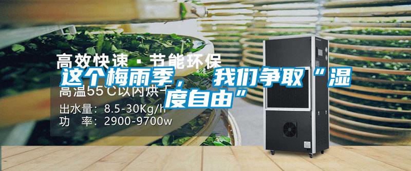 這個梅雨季， 我們爭取“濕度自由”