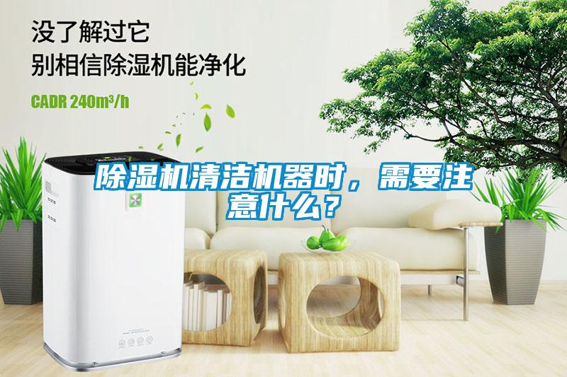 除濕機(jī)清潔機(jī)器時(shí)，需要注意什么？