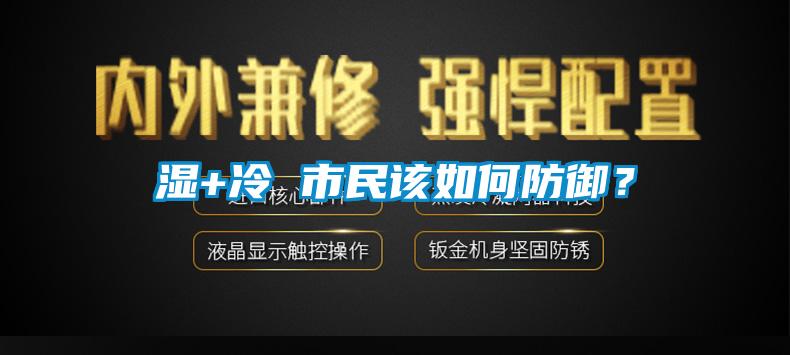 濕+冷 市民該如何防御？