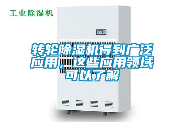 轉輪除濕機得到廣泛應用，這些應用領域可以了解