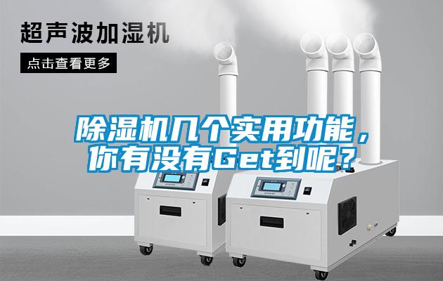 除濕機(jī)幾個(gè)實(shí)用功能，你有沒有Get到呢？