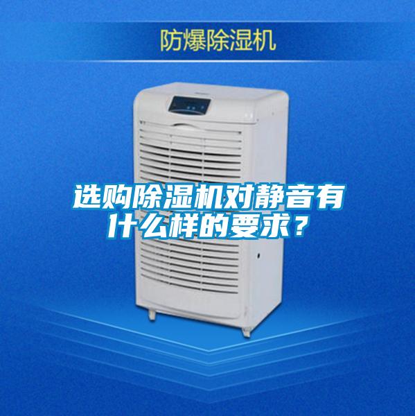 選購除濕機(jī)對(duì)靜音有什么樣的要求？