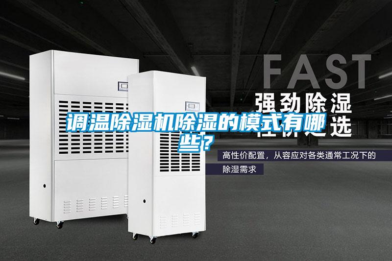 調(diào)溫除濕機除濕的模式有哪些？