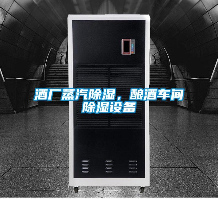 酒廠蒸汽除濕，釀酒車(chē)間除濕設(shè)備