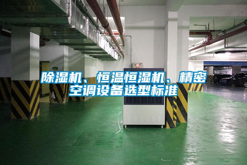 除濕機、恒溫恒濕機、精密空調(diào)設備選型標準