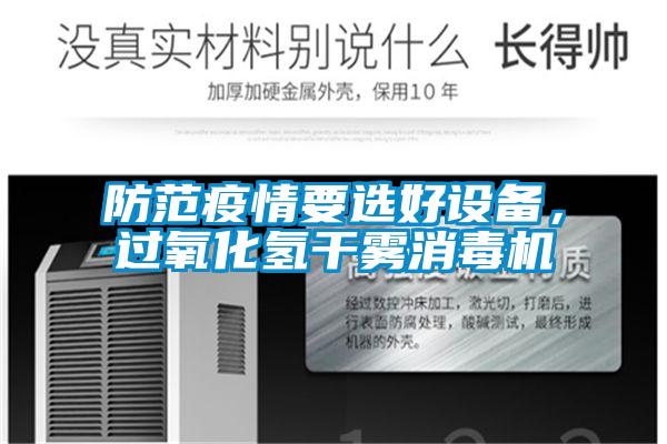 防范疫情要選好設(shè)備，過氧化氫干霧消毒機