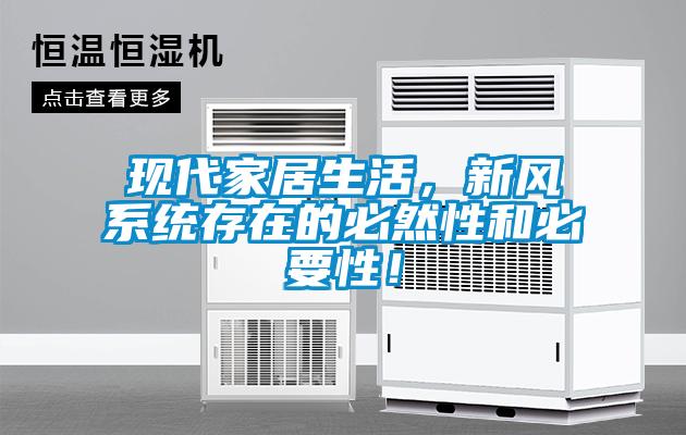 現代家居生活，新風系統存在的必然性和必要性！
