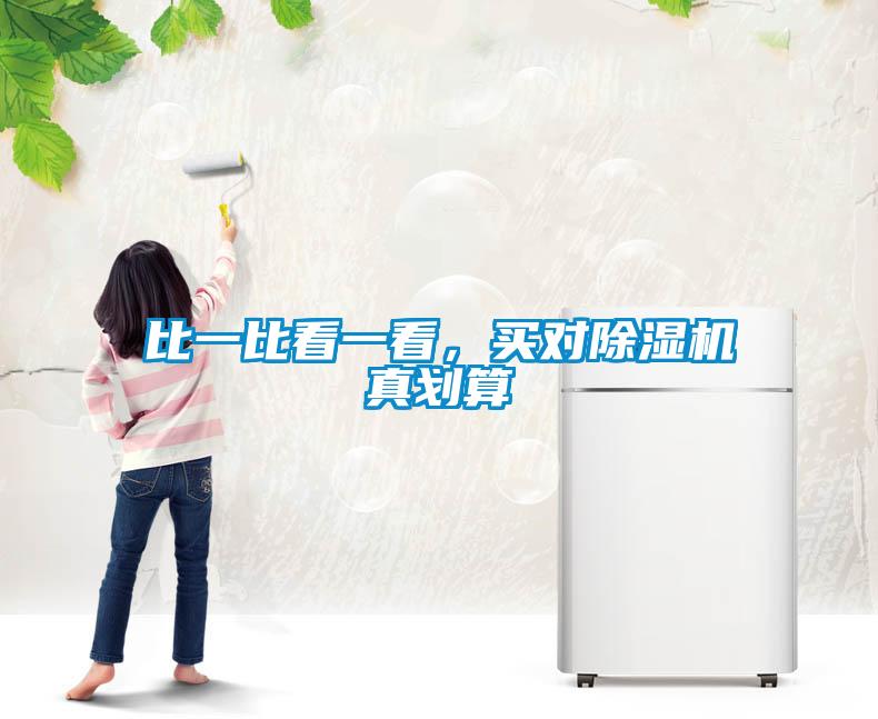 比一比看一看，買對(duì)除濕機(jī)真劃算